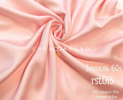 Тенсель 60s однотонный 250 см рис 015rst