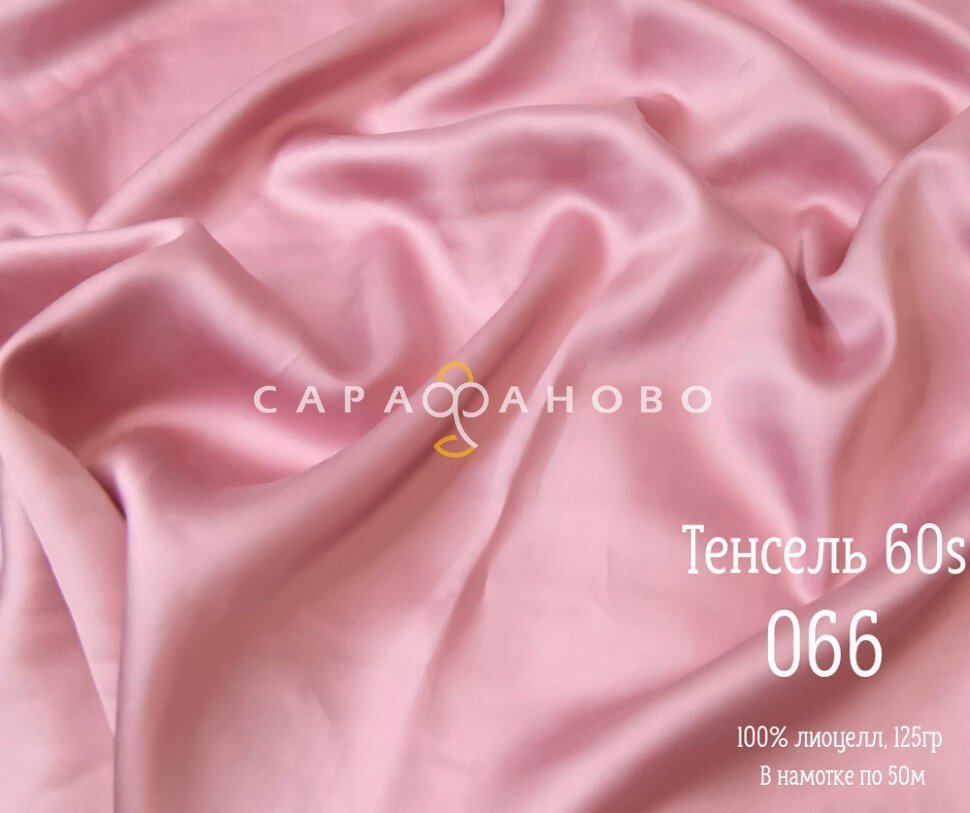Тенсель 60s однотонный 250 см рис 066