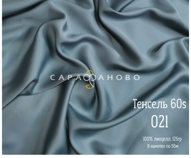 Тенсель 60s однотонный 250 см рис 021