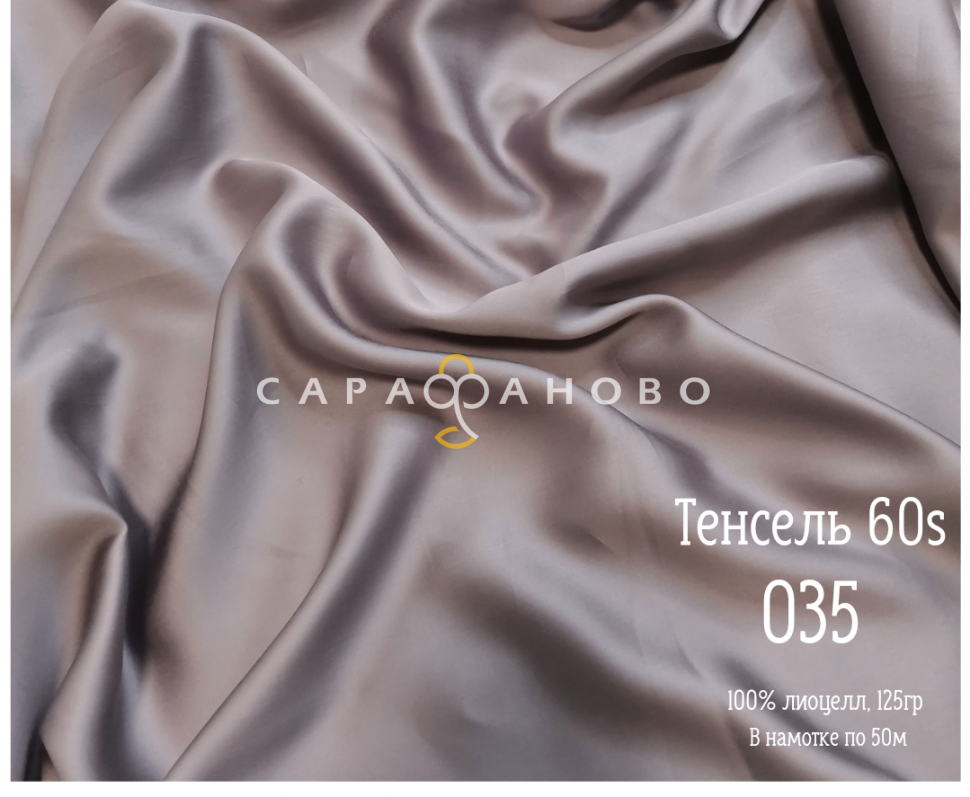 Тенсель 60s однотонный 250 см рис 035