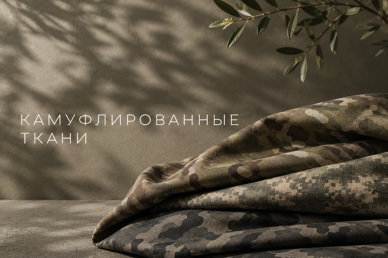 Камуфлированные ткани